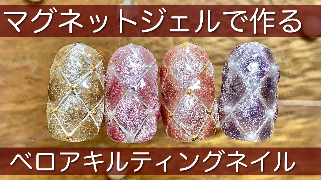 マグネットジェルでマトラッセネイル 秋冬ベロアキルティングネイル Youtube