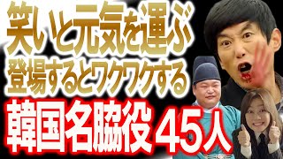 【笑いと元気を運ぶ韓国名脇役45人】