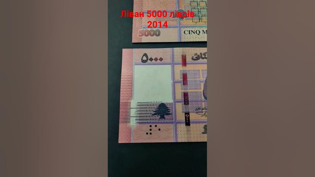 Ліван (Ливан) 5000 ліврів. - YouTube