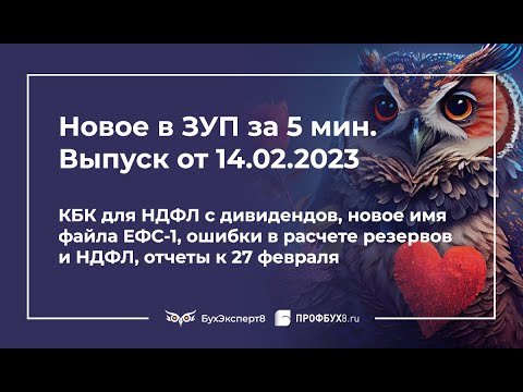 КБК для НДФЛ с дивидендов, новое имя файла ЕФС-1, ошибки в расчете резервов и НДФЛ