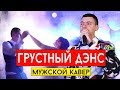 Artik & Asti feat. Артем Качер - Грустный дэнс (cover Виталий Лобач)