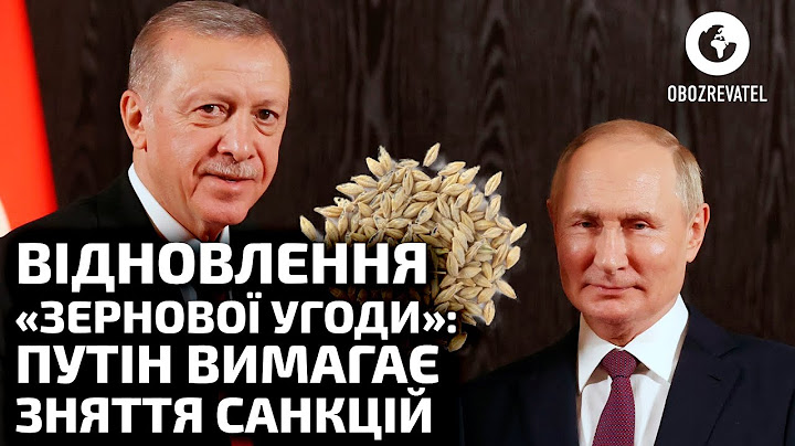 Туреччина розраховує на відновлення зернової угоди, а Путін вимагає зняття санкцій | OBOZREVATEL TV