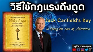 สรุปหนังสือเสียง วิธีใช้กฏแรงดึงดูด แจ๊ก แคนฟีลด์ Jack Canfield | The Law of Attraction | พัฒนาตนเอง