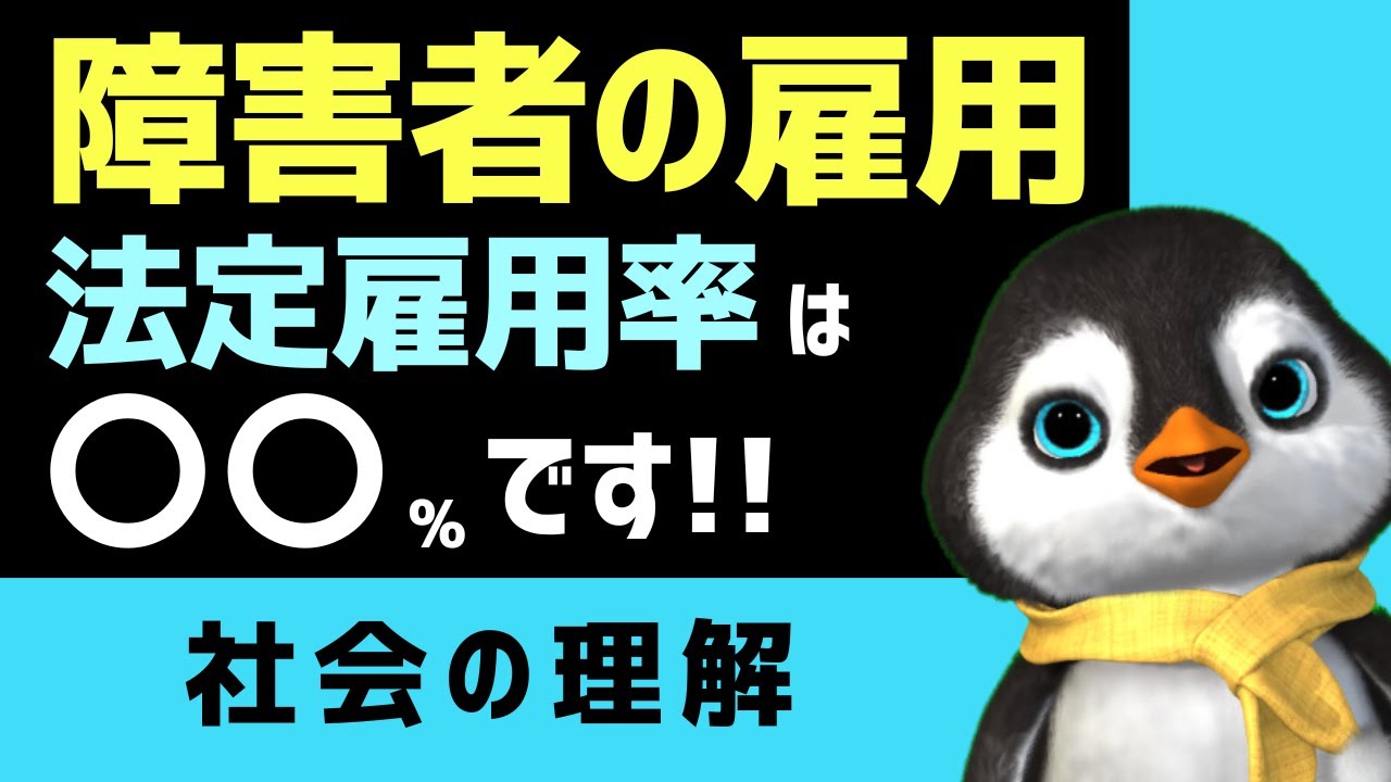 【2025年最新版】障害者の雇用の促進に関して、正しいものをひとつ選びなさい【第38回介護福祉士国家試験対策】