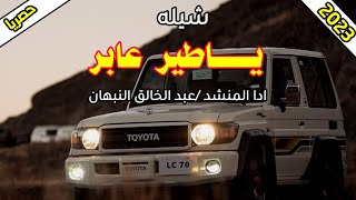 جديد ياطير عابر في السماء ادا المنشد عبد الخالق النبهان 2023
