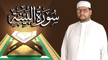 سورة البينة كاملة مكتوبة ومترجمة | المقرئ  نجيب العامري