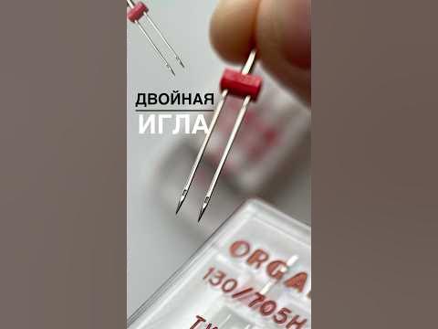 Двойная игла для швейной машинки #швейная #шьюсама #швейныйблог # ...