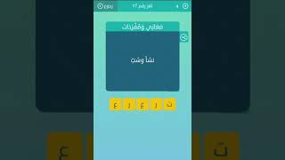 كلمات متقاطعة حل لغز١٧ :  معنى نشأ وشب