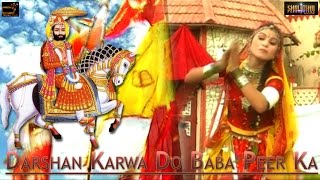 Presenting superhit rajasthani ramapir bhajan "darshan karwa do baba
peer ka" (rajasthani bhakti geet, marwadi bhajan) sung by indra dhawsi
only on trisha ra...