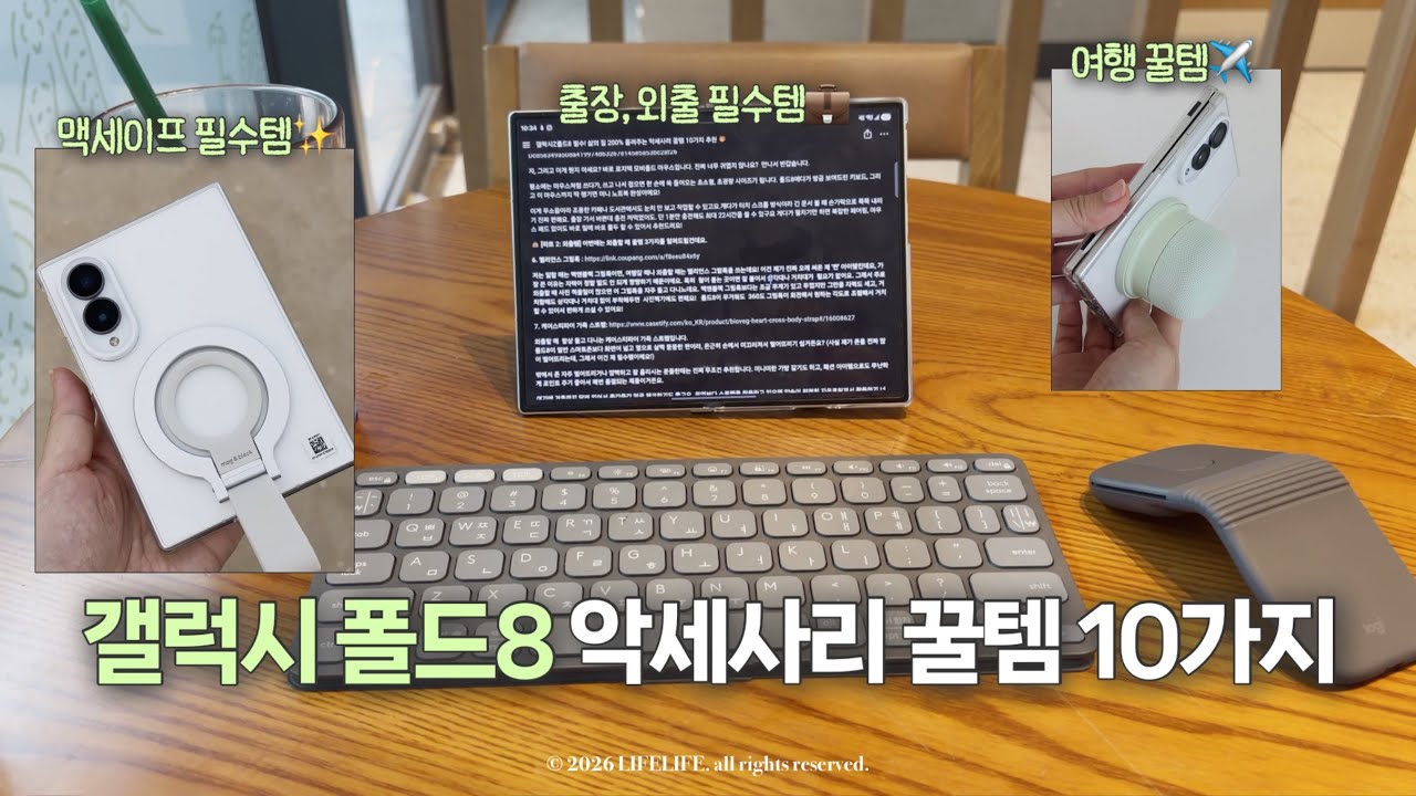 갤럭시Z폴드8 필수‼️ 삶의 질 200% 올려주는 악세사리 꿀템 10가지 추천 🎁
