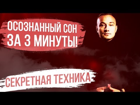 ОСОЗНАННЫЙ СОН ЗА 3 МИНУТЫ. СЕКРЕТНАЯ ТЕХНИКА! Проверенные способы как попасть в осознанный сон.