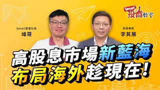 滿手高股息ETF小心重複性太高，不想一籃子震盪 需要投資新解方！｜ 投資專家 李其展，峰哥│Smart投資教室