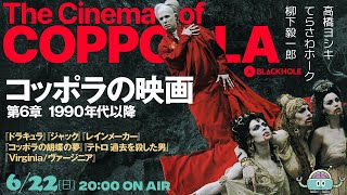 【マラソン企画】「コッポラの映画」第6章　1990年代以降編　『ドラキュラ』『ジャック』『レインメーカー』『コッポラの胡蝶の夢』ほか（高橋ヨシキ＋てらさわホーク＋柳下毅一郎） #blackholetv