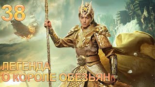 Легенда О Короле Обезьян 38 Серия (Русская Озвучка) Дорама The Legends Of Changing Destiny