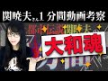 Mr.都市伝説 関暁夫の1分間【みんな俺を"自由"と呼ぶんだ】旗揚げ🔥✨大和魂