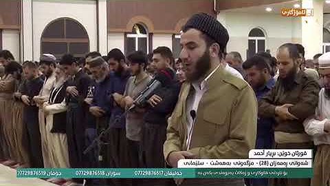 بريار أحمد الكردي سورة التحريم 28 رمضان 1440 مسجد بهه شت
