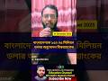 বাংলাদেশকে ১৫০.৭৫ মিলিয়ন ডলার অনুমোদন বিশ্বব্যাংকের news update bangla Bangladesh latestnews #news