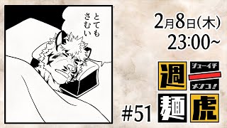 【定期配信】週一麺虎 #51【麺虎カンスイ/Vtuber】