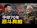 中印70年恶斗真相:为什么我敢断言不会有真正的和平?