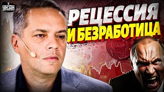 Цифры СУМАСШЕДШИЕ! Экономике ЗВЕЗДЕЦ: дальше - РЕЦЕССИЯ и безработица. Набиуллина - ВРАГ России