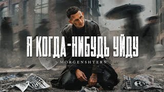 Morgenshtern - Я Когда Нибудь Уйду