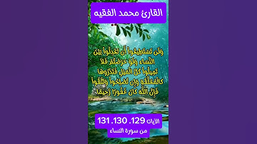 الآية ١٢٩ ١٣٠ ١٣١ منسورة النساء #foryou #quran_karim_قران_الكريم #quran #اكسبلور #محمد_الفقيه #maroc