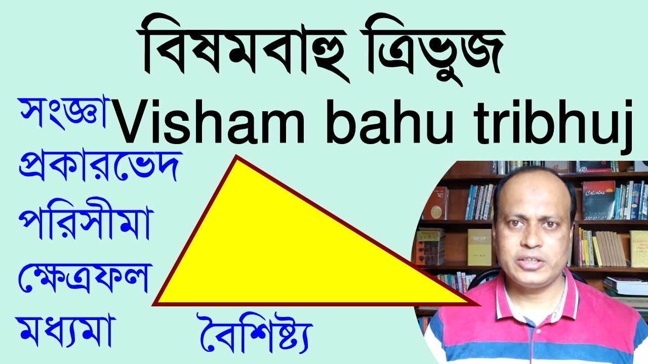 বিষমবাহু ত্রিভুজ | Visham bahu tribhuj ও বিষমবাহু ত্রিভুজের খুঁটিনাটি ...