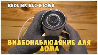 Видеонаблюдение для дома | Камера Reolink RLC-510WA