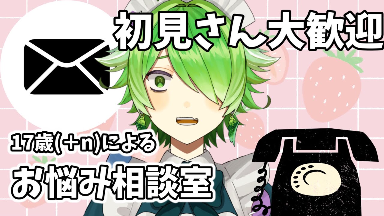 【お悩み相談室】どんなお悩みもズバッと解決！メイドさんにおまかせあれ！【裟々羅冥/#新人vtuber /#初見さん大歓迎 】 - YouTube
