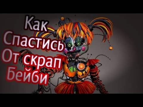 Как спастись от скрап бейби из игры Five Nights at Freddy's ucn.