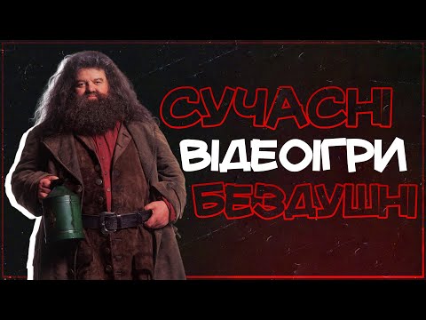 Ігрова індустрія втрачає "ДУШУ"! Чому це сталося?