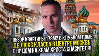 Обзор квартиры 178м2 в клубном доме де люкс класса в центре Москвы с видом на Храм Христа Спасителя!