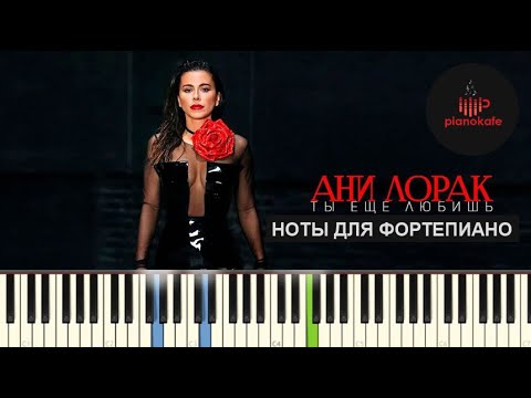 Ани Лорак - Ты еще любишь НОТЫ & MIDI | КАРАОКЕ | PIANO COVER | PIANOKAFE