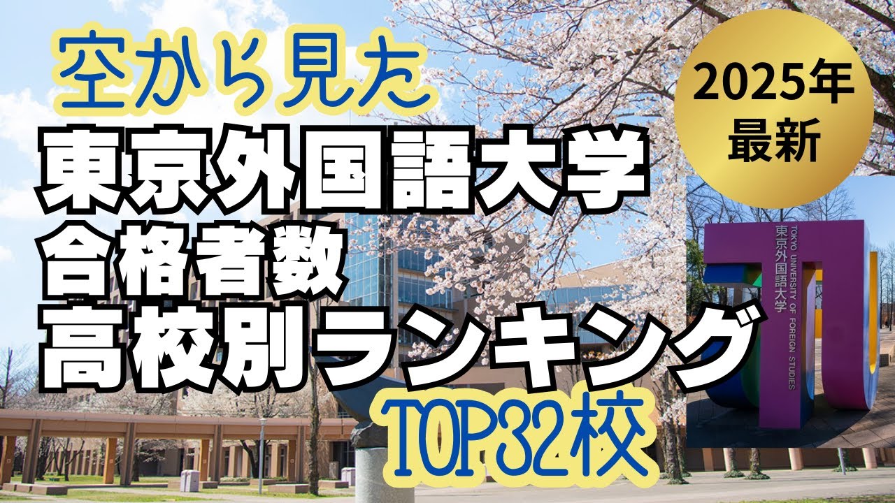 東京外国語大学合格者数　高校別ランキング TOP32校 2025年最新版 【空から見た】