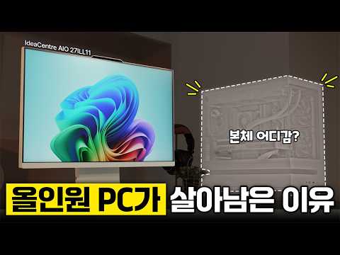 케이블 하나로 설치 끝? 올인원 PC 근황!