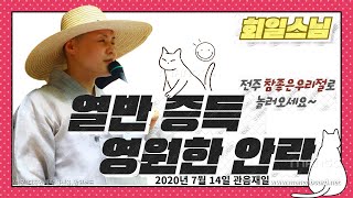 [전주 참좋은우리절/ 회일스님] 열반 증득, 영원한 안락 (200714 관음재일)