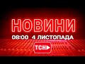 Новини ТСН 1+1 онлайн на 8:00, вівторок, 4 листопада 2025 року