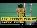 奧運羽球 戴資穎 依瑟儂都哭了 賽後兩人大擁抱 教練劉佳城 英雄惜英雄 NOWnews 奧運羽球 戴資穎 依瑟儂都哭了 賽後兩人大擁抱 教練劉佳城 英雄惜英雄 NOWnews