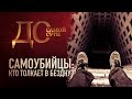 САМОУБИЙЦЫ: КТО ТОЛКАЕТ В БЕЗДНУ?