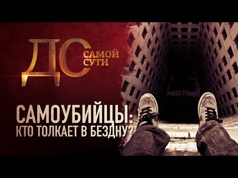 САМОУБИЙЦЫ: КТО ТОЛКАЕТ В БЕЗДНУ?