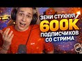 Зени стукнул 600ка Подписчиков со стрима