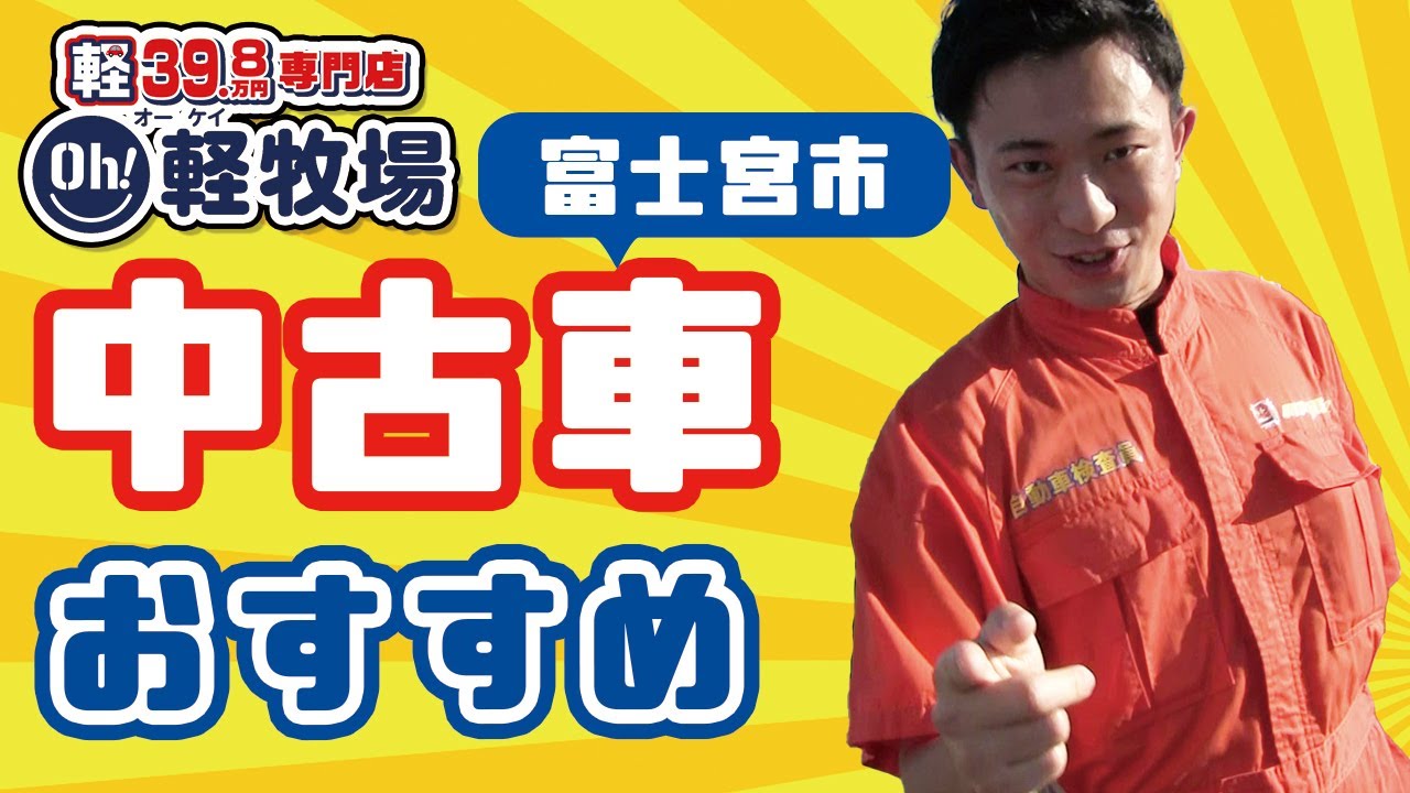 富士宮市で中古車購入はおすすめのスズキアリーナ富士宮 Youtube 富士宮市で中古車購入はおすすめのスズキアリーナ富士宮 Youtube