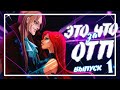 ЭТО ЧТО ЗА ОТП? #1 | БЛУМ и ВАЛТОР | АНАЛИЗ ПАР МУЛЬТСЕРИАЛА WINX CLUB