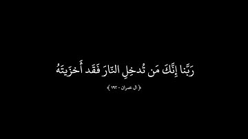 ربنا إنك من تدخل النار فقد أخزيته بصوت الشيخ ياسر الدوسري | كرومات قران كريم |