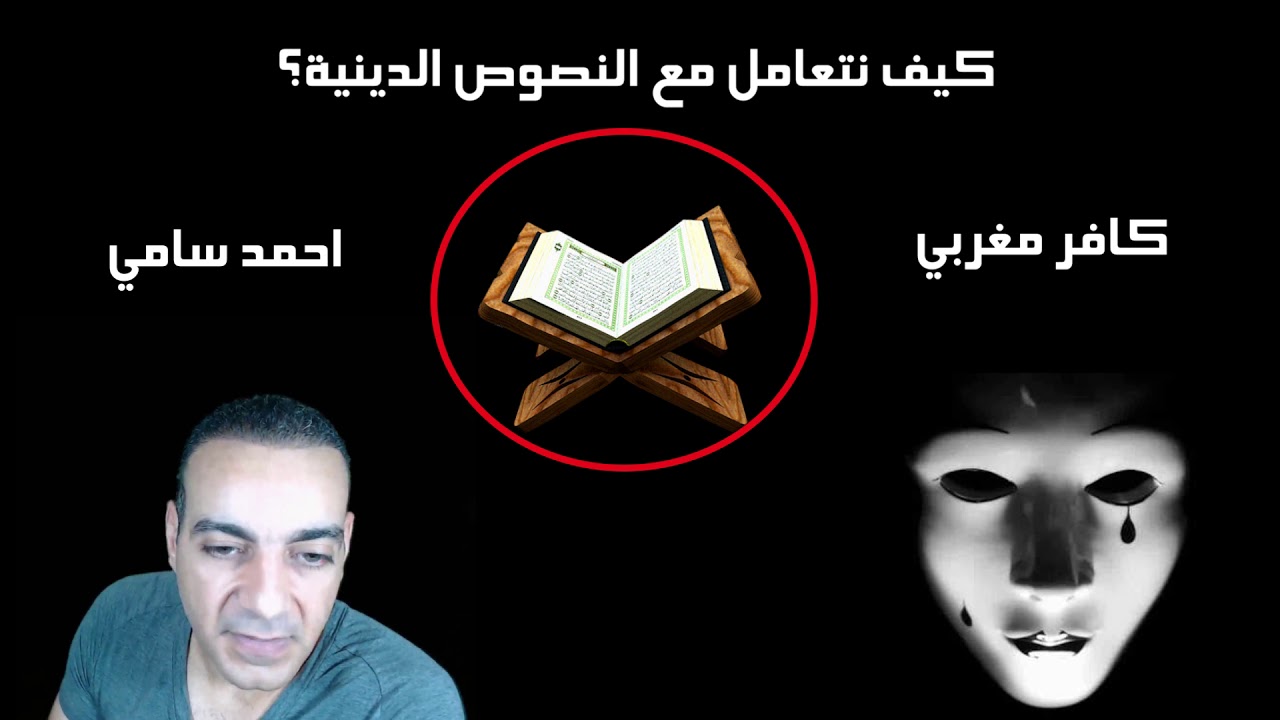 حوار بين كافر مغربي و احمد سامي حول كيفية التعامل مع نصوص الدين الاسلامي