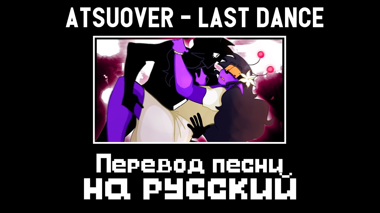Atsuover - Last dance | Перевод на русский
