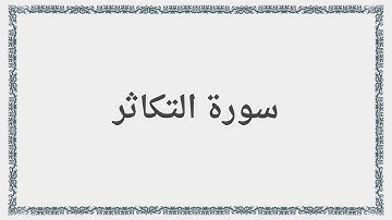 102 - سورة التكاثر - Surah: At-Takathur - Mishary Al Afasy مشارى راشد العفاسى