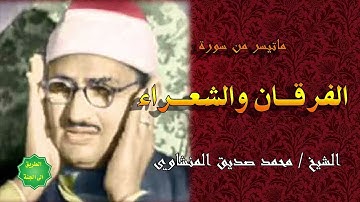 ما تيسر من سورتي الفرقان والشعراء للقارئ الشيخ محمد صديق المنشاوي رحمه الله