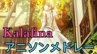 【26曲】Kalafina アニソンメドレー 高音質 【映像】 chords