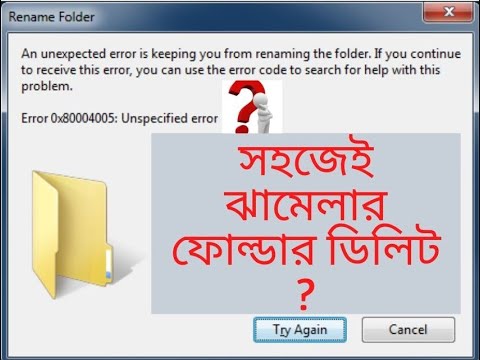 ভিডিও: কোনও ফোল্ডার সম্পাদনা করার অনুমতি কীভাবে